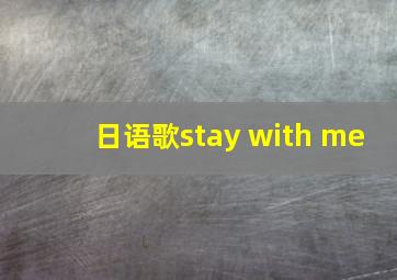 日语歌stay with me